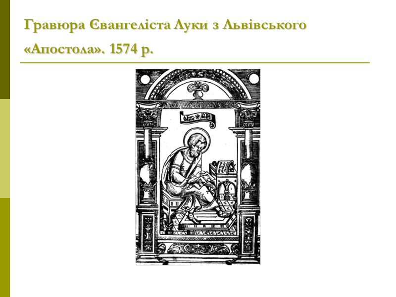 Гравюра Євангеліста Луки з Львівського «Апостола». 1574 р.